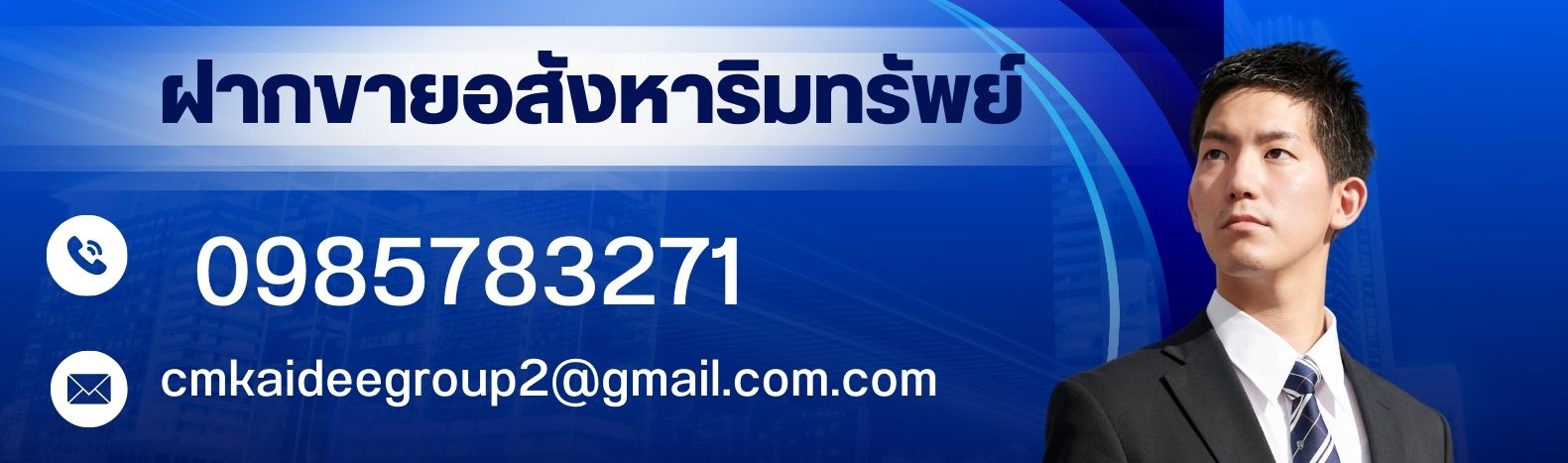 ฝากขายอสังหาริมทรัพย์